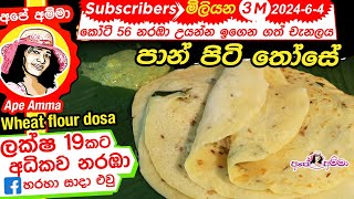 ✔ පාන් පිටි තෝසේ ඉක්මනින් හදන හැටි Simple \u0026 easy wheat flour Dosa by Apé Amma