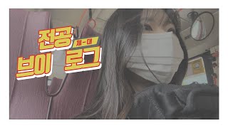 [백녹담] 스포츠과학부의 하루 궁금하지 않아?!? / 스포츠과학부 VLOG