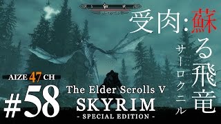 #58【初見実況】 あいぜのスカイリムSE 【Skyrim SE】