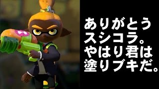 【スプラシューターコラボ】#69 ヤリイカなのにsplatoon実況しないわけがない【スプラトゥーン】