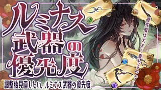 調整後の個人的なルミナス武器優先度について【グラブル】【グランブルーファンタジー】