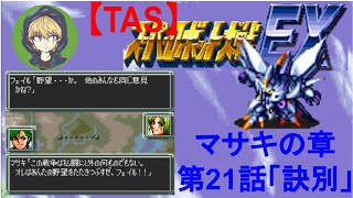 【第21話】SFC版スーパーロボット大戦EX（スパロボEX）_マサキの章_TASさんが、最短ターンクリアに挑みます