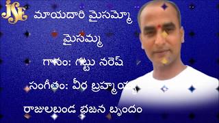 రాజుల బండ భజన బృంధం | మాయదారి మైసమ్మో మైసమ్మ | రాజుల బండ భజన బృందం | jayasindoor chekkabajanalu