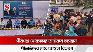 ময়মনসিংহে শীতার্তদের মাঝে বিএনপির শীত বস্ত্র বিতরণ | Mymensingh | Channel S News