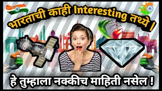 भारतातील काही Top 15 Interesting Fact | Top 15 Interesting Fact About INDIA |