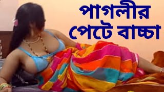 পাগলীর পেটে বাচ্চা || Paglir Pete Baccha || জীবন বদলে দেয়া একটি শর্টফিল্ম || New Natok 2025