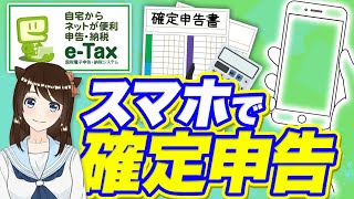 【2021年最新版】スマホでカンタン確定申告！e-Taxの使い方解説