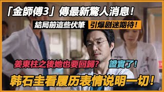 證實了！ 「金師傅3」傳最新驚人消息！姜東柱之後她也要回歸？韓石圭看履歷表情說明一切！結局前這些伏筆引爆期待！