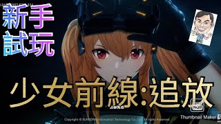 【空氣手遊】香港 少女前線2:追放|新手試玩|初期劇情|戰爭題材 3D回合制戰爭SLG|未來科幻攻防機械人 指揮官 收集物資卡牌養成|角色扮演遊戲手機手遊 (繁中/廣東話/普通话配音)07122024