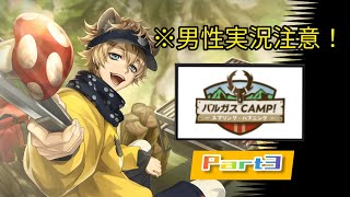 【ツイステ】※男性実況注意！バルガス CAMP! Part3【ディズニーツイステッドワンダーランド】