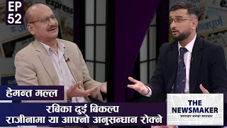 सुन काण्डको सनसनी र रविमाथिको दबाव | THE NEWS MAKER | EPI 52 | AP1HD