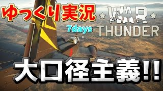 [WarThunder日本機]ゆっくり実況7days～大口径まじむずいww～