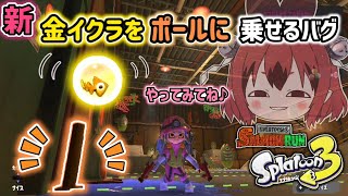 【スプラトゥーン３】《新バグ》金イクラをポールに乗せるバグ #サーモンラン#バグ#スプラトゥーン３#小ネタ#ゲーム#新バグ