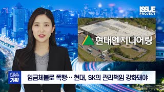 [아이타임즈TV 이슈기획] 홍현성 현대엔지니어링 하청업체 신성이엔지 직원, 임금체불로 말레이시아에 폭행당해