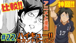 【アニメ】神回!!サーブ前の緊迫感の再現がやばい!?ハイキュー!!セカンドシーズン アニメの感想、原作との比較22話「元・根性無しの戦い」