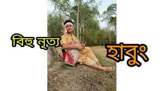 হাবুং habung bihu song . montu gogoi cover bihu dance by jit arandhara