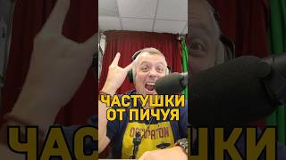 Ловите частушки от Пичуя!🤣Слушай Казибота-Шоу каждый будний день с 17:00 до 20:00 #shorts #юмор