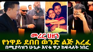 መሪር ሀዘን የነዋይ ደበበ ልጅ አረፈ በሚያሳዝን ሁኔታ እናቱ ዋጋ ከፍላለት ነበር Guramayle Ethiopian Daily News