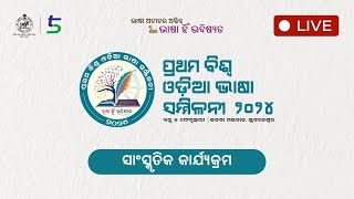 ପ୍ରଥମ ବିଶ୍ବ ଓଡ଼ିଆ ଭାଷା ସମ୍ମିଳନୀ | ସାଂସ୍କୃତିକ କାର୍ଯ୍ଯକ୍ରମ - ୪ ଫେବୃଆରୀ, ୨୦୨୪ | LIVE