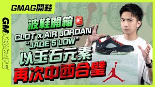 《GMAG開鞋》用玉石造嘅波鞋 ⁉️ CLOT x AIR JORDAN \