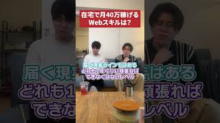 在宅で月40万稼ぐためにおすすめのWebスキルは？ #shorts #稼ぐ #在宅ワーク