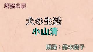 小山清「犬の生活」朗読・鈴木純子