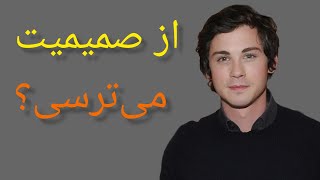 آیا ترس از صمیمیت زندگی شما را تحت تأثیر قرار داده است؟ راه‌حل‌ها و نشانه‌ها را بشناسید! #روانشناسی