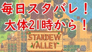 【２年目冬２３日目】毎日農業しよう！１日１スタバレ(´・ω・｀)【Stardew Valley】