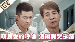 《好戲回甘》市井豪門 EP220 萌良愛的呼喚  渣翔假哭露餡