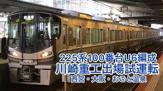 【出場試運転】225系100番台U6編成 川崎重工出場試運転 西宮・大阪・おごと温泉にて