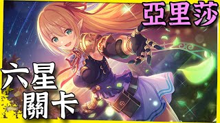 六星解放關卡｜亞里莎，破魔蟲UB又更完整了【超異域公主連結☆Re:Dive】