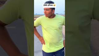 200 રૂપિયા 😂🤣