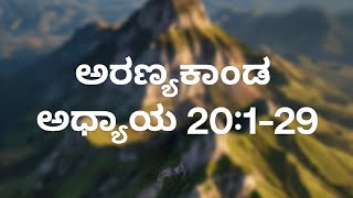 ಅರಣ್ಯಕಾಂಡ 20:1-29 Bro/Jesus/Numbers/ Bible/@KannadaBible103