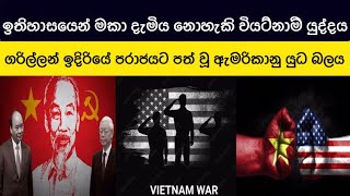 දකුණු වියට්නාම් හමුදාවන් හා ඇමරිකානු හමුදාවන්ට එරෙහිව යුද වැදි උතුරු වියට්නාම් ගැමි ජනතාව