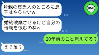 【LINE】婚約者の母が片親の母を軽蔑し、結婚を破棄させた際、「貧乏人にはうちの息子はふさわしくないわw」と言っていました。