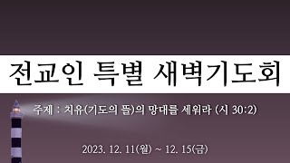 2023. 12. 13. (수) 특별 새벽기도