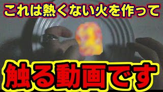 【危険】触っても火傷しない火がほんとに熱くないか検証！【冷たい火】