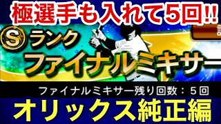 [プロスピA][オリックス純正]ファイナルミキサー‼️極の選手も入れて5回やります‼️神引きできるか⁉️325章