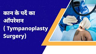 Tympanoplasty Surgery (Eardrum Surgery) | कान के पर्दे का ऑपरेशन | टिम्पैनोप्लास्टी सर्जरी