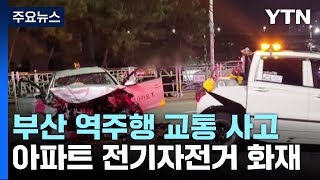 부산 역주행 승용차가 택시와 정면충돌...1명 중상 / YTN