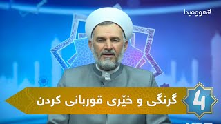 هووەیدا - گرنگی و خێری قوربانی کردن