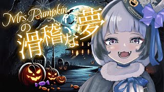 【白玉じゅり】Mrs.Pumpkinの滑稽な夢【歌ってみた】