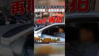 馬路任我停？檢舉嘸咧驚　違停男嗆：去啦沒多少錢｜TVBS新聞 #shorts