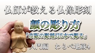 はじめての仏像彫刻・仏師が教えるわらべ地蔵の彫り方 vo4　顔の彫り方