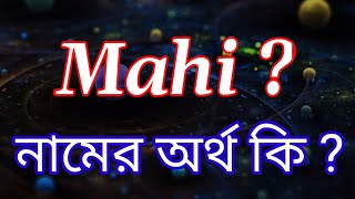 মাহি নামের অর্থ কি? Mahi Name meaning in Bengali | Mahi Namer Ortho Ki Bengali Names