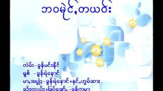 ခြန္ရဲေနာင္ ~ ဘဝမုဲင္တယဝ္း