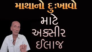 માથાનો દુઃખાવો અને હબાકા દુર કરવા માટે | Headache Ayurveda Upchar in Gujarat