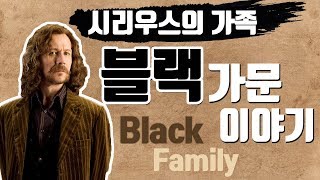 시리우스의 가족, 블랙가문 이야기