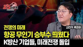 [밀리터리] KAI와 대한항공이 만드는 항공 무인기의 비밀 /  K방산, 미래 전쟁에 승부수 띄웠다 (한화에어로스페이스) 에비에이션 위크 특파원 김민석