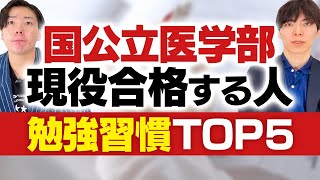 国公立医学部に現役合格する生徒の共通した勉強習慣TOP5